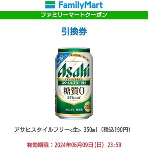 4本 ファミマ スタイルフリー 生 糖質0 350ml アサヒ asahi アルコール 酒 ビール クーポン 無料引換券 コンビニ ファミリーマート 