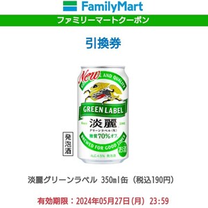 3шт.@famima. красота зеленый этикетка 350ml Family mart . красота зеленый этикетка жираф KIRIN алкоголь sake купон бесплатный талон супермаркет 