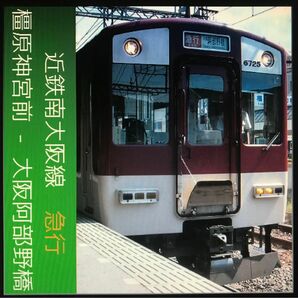 【車内走行音CD】近鉄6620系橿原神宮前→阿部野橋急行