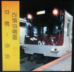 【車内走行音CD】近鉄3200系京都発奈良行き急行