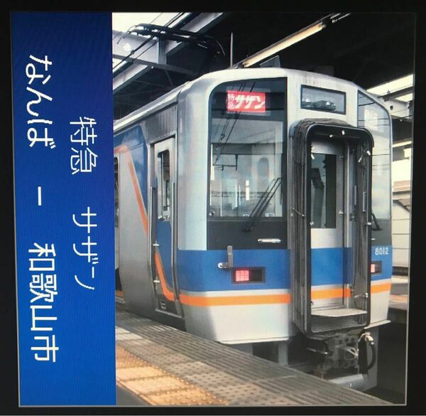 【車内走行音CD】南海特急サザンなんば発和歌山市行き8000系