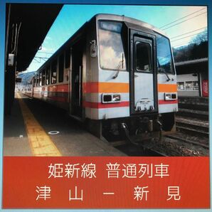 【車内走行音CD】姫新線普通列車津山発新見行きキハ120