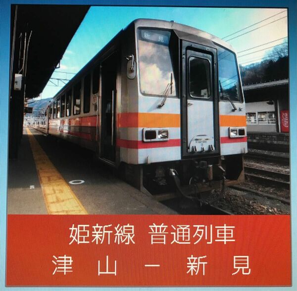 【車内走行音CD】姫新線普通列車津山発新見行きキハ120