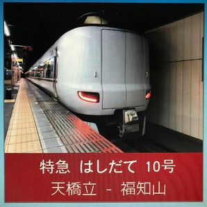 【車内走行音CD】特急はしだて10号　天橋立発福知山行き