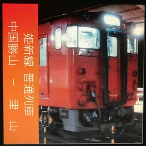 【車内走行音CD】姫新線普通列車中国勝山発津山行きキハ40