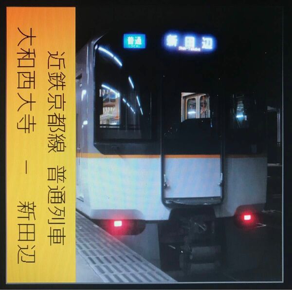 【車内走行音CD】近鉄京都線普通列車大和西大寺発新田辺行き9020系