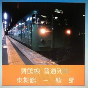 【車内走行音CD】舞鶴線東舞鶴発綾部行き普通113系5300番台