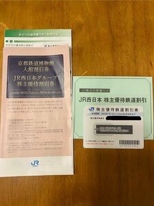 ◆送料無料◆ JR西日本 株主優待鉄道割引券1枚　JR西日本グループ株主優待割引券付き