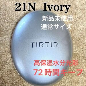 ティルティル TIRTIR オーラクッションファンデ　21N アイボリー　通常サイズ　グレー　新品未使用