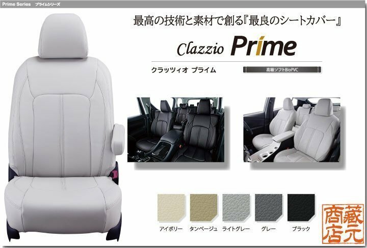 【Clazzio Prime】スズキ SUZUKI スペーシアカスタム ◆ 高品質PVCレザー★最良シートカバー