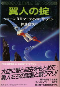 WORLD SF 「翼人の掟」　ジョージ・R・R・マーティン＆リサ・タトル　初版、帯付き、中古