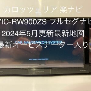 楽ナビカロッツェリア AVIC-RW900ZS フルセグ最新地図オービス Bluetooth メモリーナビ DVD
