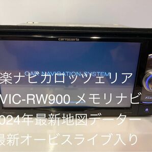 楽ナビカロッツェリアAVIC-RW900 メモリナビ最新地図Bluetooth SD DVD USB