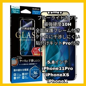 iPhone11Pro ガラス iPhoneXS iPhoneX ブルーライト iPhone XS X 11Pro 11 Pro