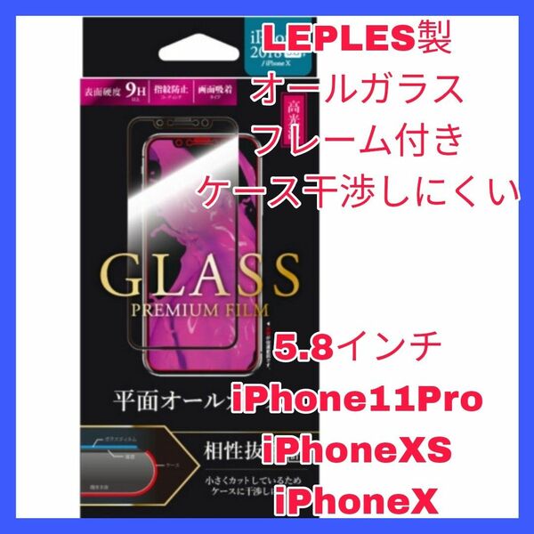 フィルム iPhone11Pro iPhoneXS iPhoneX オールガラス　iPhone 11Pro XS X フレーム　