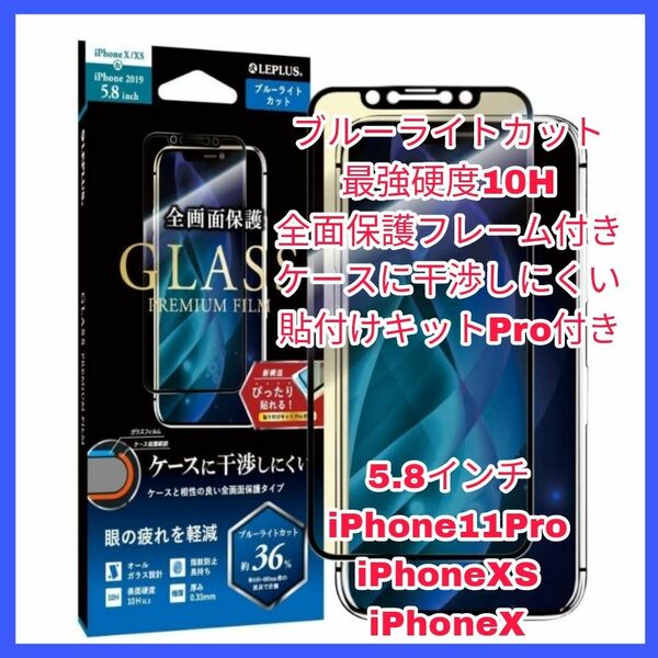 フィルム iPhone11Pro iPhoneXS iPhoneX ブルーライト iPhone XS X Pro 11 11Pro