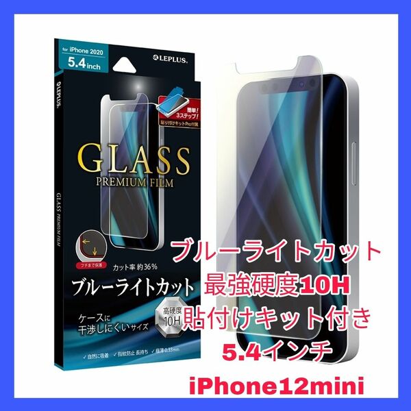 iPhone12mini ガラス フィルム ブルーライトカット 　硬度　10H iPhone 12 mini 12mini 