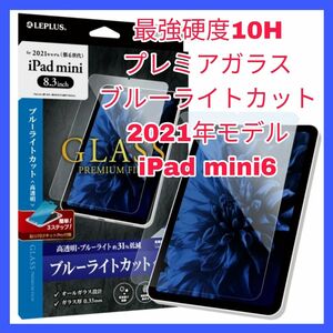 ブルーライトカット　ガラス　iPadmini6 iPad mini 6 10H iPadmini mini6 フィルム　目疲れ
