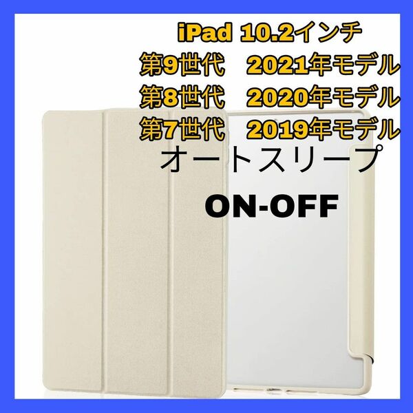 iPad 10.2iPad9 iPad8 iPad7 ケース　カバー　アイボリー 軽量 ベージュ ホワイト7 8 9 レザー