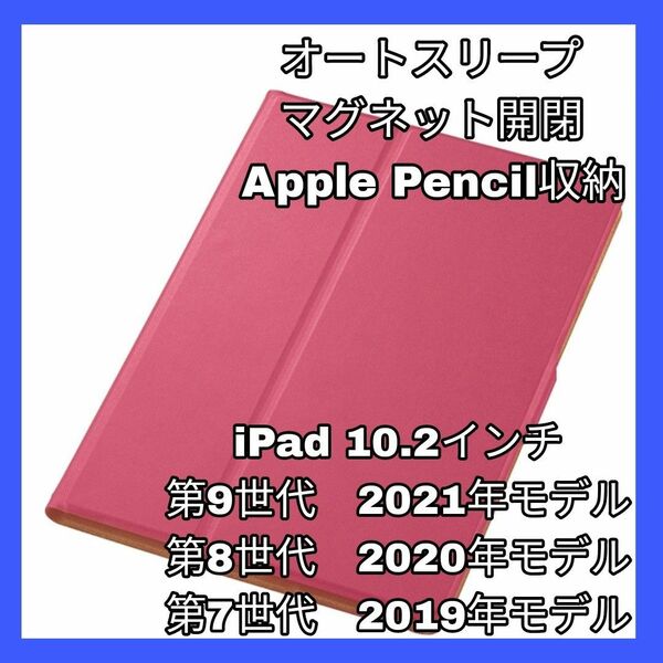 iPad 10.2　iPad9 iPad8 iPad7 ケース　カバー　ピンク　フラップ　オートスリープ　レザー　軽量　薄型　保護