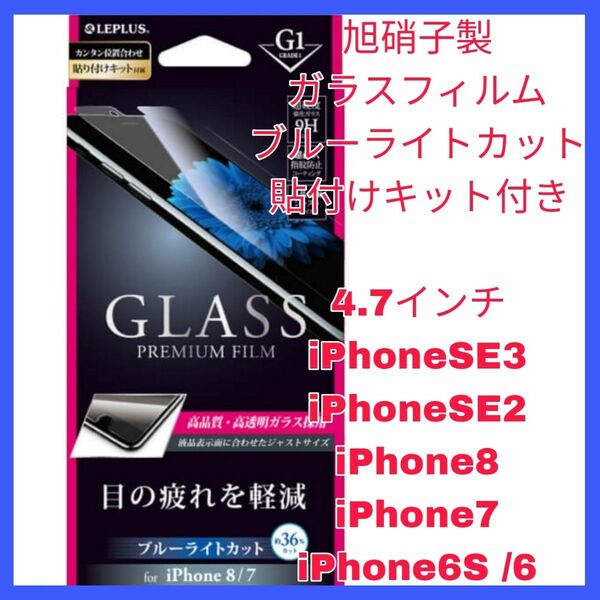 iPhone SE 8 7 6 6S 目疲れ フィルム ブルーライト 　ガラス iPhone7 iPhone8 iPhoneSE