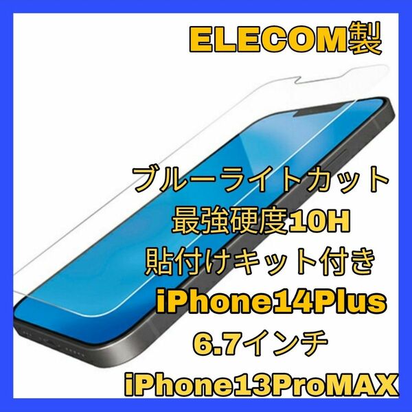 ガラス iPhone14Plus iPhone13ProMAX ブルーライト フィルム　iPhone 14Plus ProMAX