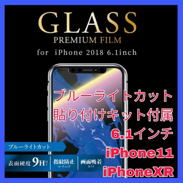 ブルーライト　ガラス　フィルム iPhone11 iPhoneXR iPhone　11 XR ブルーライトカット　ガラスフィルム