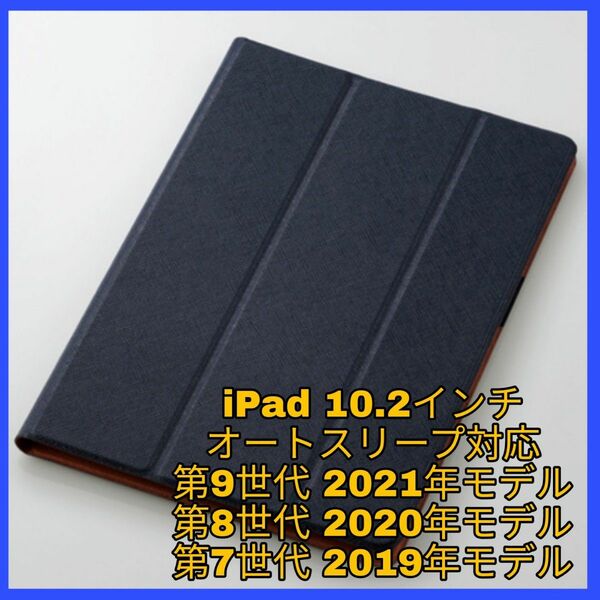 iPad 10.2　iPad9 iPad8 iPad7 ケース　カバー　ネイビー　青　オートスリープ　2019 2020 2021