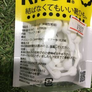 RK544 COOL KNOT クールノット 伸縮型靴紐 HA75A1-WH HA75A1-BK Lサイズ 雑貨 小物 未使用 展示品 靴紐の画像6