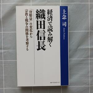 経済で読み解く織田信長　「貨幣量」の変化から宗教と戦争の関係を考察する 上念司／著