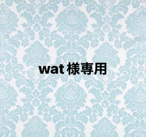 wat様専用