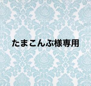 たまこんぶ様専用