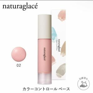 ナチュラグラッセ カラーコントロール ベース 02 ピンク 25ml