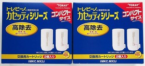 ★東レ トレビーノ 　カセッティシリーズ　交換用カートリッジ 高除去 MKC.MX2J　2個入り ×2個セット新品　送料無料★