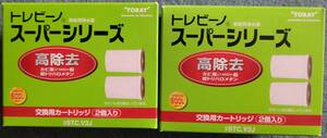 ★東レ トレビーノ スーパーシリーズ　交換用カートリッジ 高除去 STC.V2J　2個入り ×2個セット新品　送料無料★