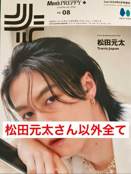 Men'sPREPPY+ メンズプレッピープラス 松田元太さん以外全てのお譲り vol.8 7MEN侍 Aぇ!group
