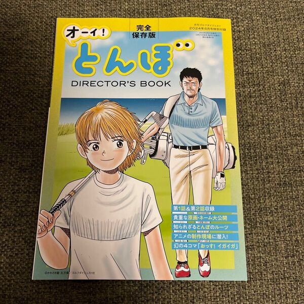 月刊ゴルフダイジェスト　付録　オーイ！とんぼ　完全保存版