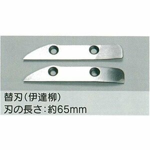 ♪　東北エスパル　伊達 柳　替刃　TEYN-9270　複数個あり　未使用品　※替刃のみ　nn3610