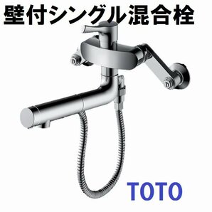 ♪ TOTO 壁付シングル混合栓 TKS05314J 未使用品 GGハンドシャワー 水栓工具 nn3596の画像1