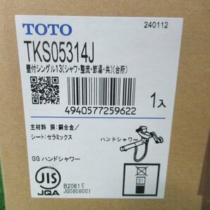 ♪ TOTO 壁付シングル混合栓 TKS05314J 未使用品 GGハンドシャワー 水栓工具 nn3596の画像7