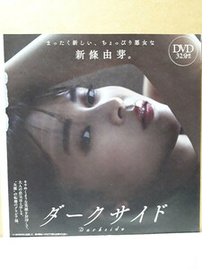 新條由芽 週刊プレイボーイ 付録DVD ダークサイド 32分 新品 未開封