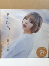 最上もが 週刊プレイボーイ 付録DVD 31分 新品 未開封_画像1