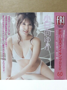 小日向ゆか 松平璃子 鈴木聖 FRIDAY 付録DVD 60分 新品 未開封 フライデー メイキングDVD