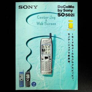 携帯電話カタログソニーSO502i/Docomo・ドコモ