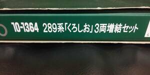 ☆良品 KATO[10-1364]289系[くろしお]増結3両セット