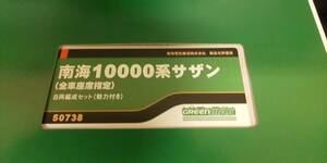 * new goods close .GREENMAX final product [50738] southern sea 10000 series sa The n[ all cars seat designation ]8 both compilation . set [ power attaching ]