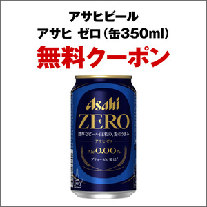 セブンイレブン アサヒ ゼロ(缶350ml) 匿名即決