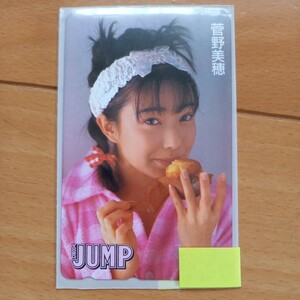 菅野美穂　通し番号つき　YOUNG JUMP　ヤングジャンプ　テレカ