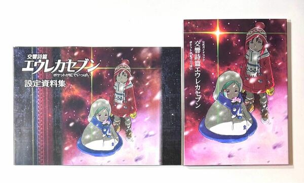 交響詩篇 エウレカセブン ポケットが虹でいっぱい 2冊セット