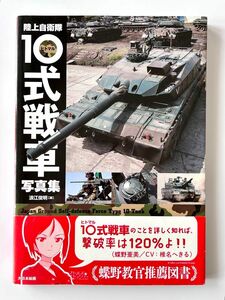 陸上自衛隊10式戦車写真集